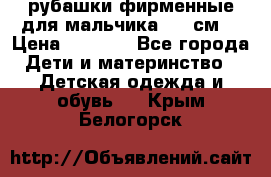 рубашки фирменные для мальчика 140 см. › Цена ­ 1 000 - Все города Дети и материнство » Детская одежда и обувь   . Крым,Белогорск